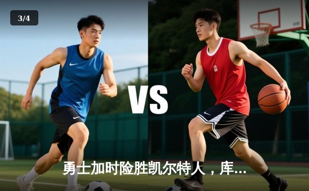 勇士加时险胜凯尔特人，库里狂砍43分上演三分雨奇迹 - 3