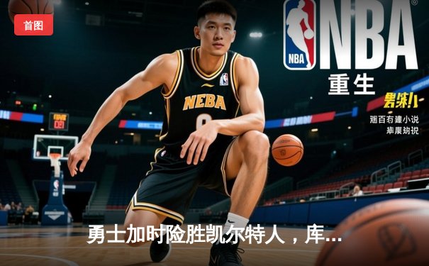 勇士加时险胜凯尔特人，库里43分创总决赛三分新纪录