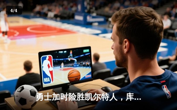 勇士加时险胜凯尔特人，库里43分创总决赛三分新纪录 - 4