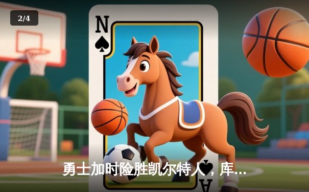 勇士加时险胜凯尔特人，库里43分创总决赛三分新纪录 - 2