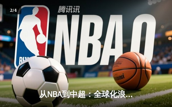 从NBA到中超：全球化浪潮下体育产业的变革与机遇 - 2