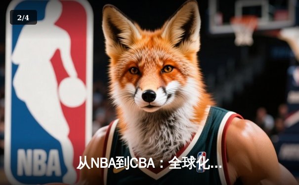 从NBA到CBA：全球化浪潮下中国篮球的变革与挑战 - 2