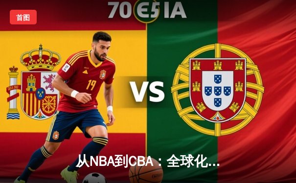 从NBA到CBA：全球化浪潮下中国篮球的变革与挑战