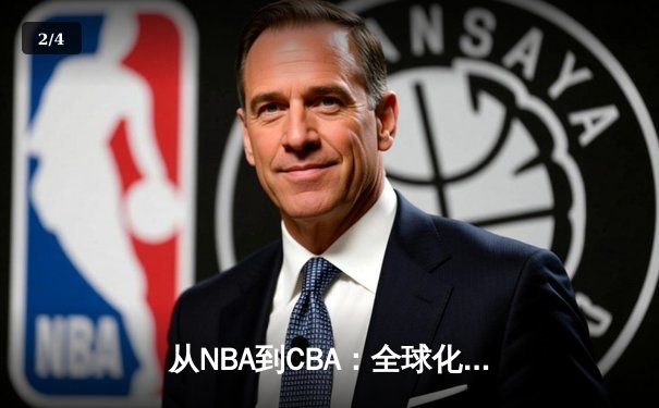 从NBA到CBA：全球化浪潮下中国篮球的变革与挑战 - 2