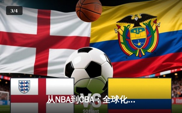 从NBA到CBA：全球化浪潮下中国篮球的变革与挑战 - 3