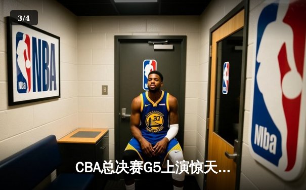 CBA总决赛G5上演惊天逆转 辽宁本钢加时险胜广东宏远夺队史第四冠 - 3