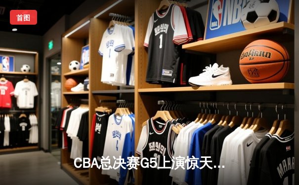 CBA总决赛G5上演惊天逆转 辽宁本钢加时险胜广东宏远夺队史第四冠
