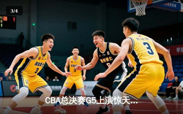 CBA总决赛G5上演惊天逆转 辽宁本钢加时险胜广东宏远夺队史第四冠 - 3