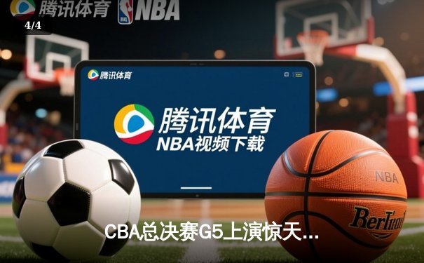 CBA总决赛G5上演惊天逆转 辽宁本钢加时险胜广东宏远夺队史第四冠 - 4