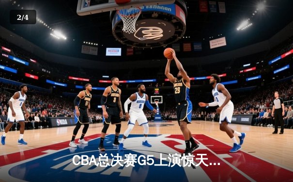 CBA总决赛G5上演惊天逆转 辽宁本钢加时险胜广东宏远夺队史第三冠 - 2