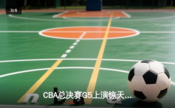 CBA总决赛G5上演惊天逆转 辽宁本钢加时险胜广东宏远夺队史第三冠 - 3