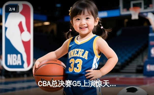 CBA总决赛G5上演惊天逆转 辽宁本钢加时险胜广东宏远夺队史第四冠 - 2