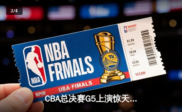 CBA总决赛G5上演惊天逆转 辽宁本钢加时险胜广东宏远夺队史第四冠 - 2