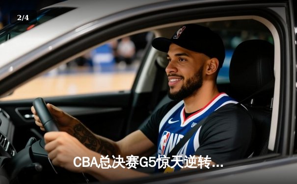 CBA总决赛G5惊天逆转！辽宁本钢加时险胜广东宏远夺队史第四冠 - 2