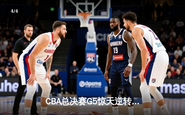 CBA总决赛G5惊天逆转！辽宁本钢加时险胜广东宏远夺队史第四冠 - 4