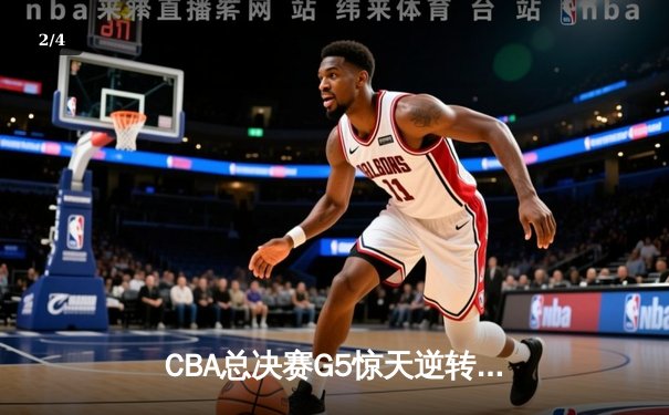CBA总决赛G5惊天逆转！辽宁本钢加时险胜广东宏远夺队史第四冠 - 2