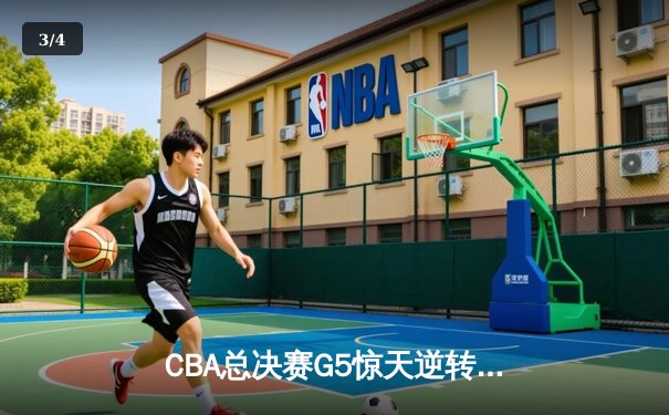 CBA总决赛G5惊天逆转！辽宁本钢加时险胜广东宏远夺队史第四冠 - 3