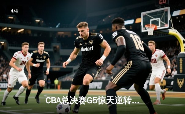 CBA总决赛G5惊天逆转！辽宁本钢加时险胜广东宏远夺队史第四冠 - 4