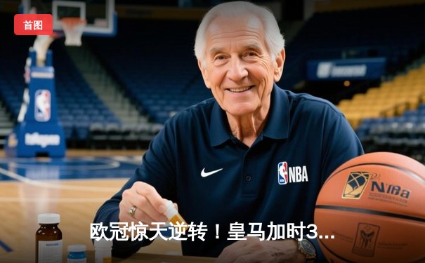欧冠惊天逆转！皇马加时3-2绝杀拜仁，维尼修斯传射本泽马加时制胜