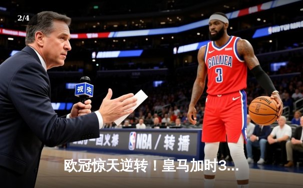 欧冠惊天逆转！皇马加时3-2绝杀拜仁，维尼修斯传射本泽马加时制胜 - 2