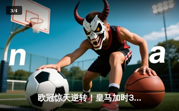 欧冠惊天逆转！皇马加时3-2绝杀拜仁，维尼修斯传射本泽马加时制胜 - 3
