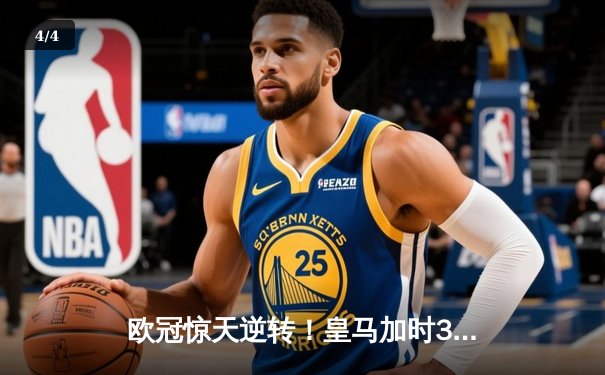 欧冠惊天逆转！皇马加时3-2绝杀拜仁，维尼修斯传射本泽马加时制胜 - 4