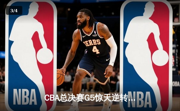 CBA总决赛G5惊天逆转！辽宁本钢加时险胜广东宏远夺队史第四冠 - 3