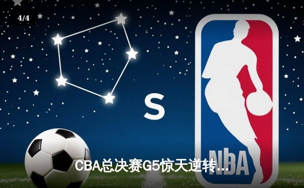 CBA总决赛G5惊天逆转！辽宁本钢加时险胜广东宏远夺队史第四冠 - 4