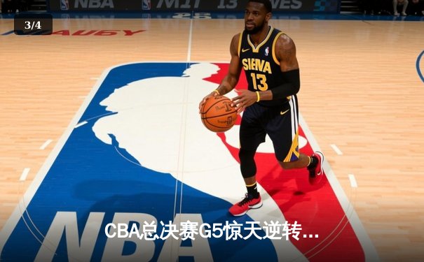 CBA总决赛G5惊天逆转！辽宁本钢加时险胜广东宏远夺队史第四冠 - 3