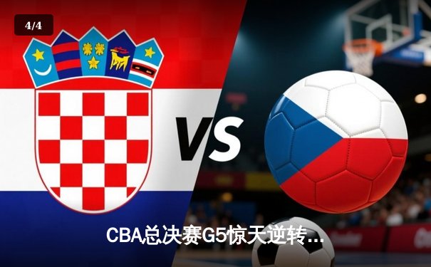 CBA总决赛G5惊天逆转！辽宁本钢加时险胜广东宏远夺队史第四冠 - 4