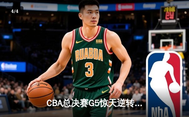 CBA总决赛G5惊天逆转！辽宁本钢加时险胜广东宏远夺队史第四冠 - 4