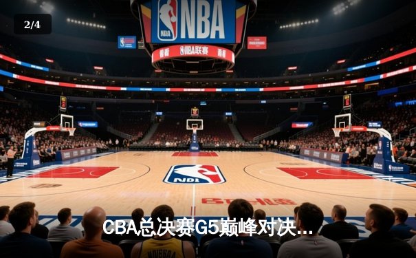 CBA总决赛G5巅峰对决：辽宁本钢加时险胜新疆飞虎，实现三连冠伟业 - 2