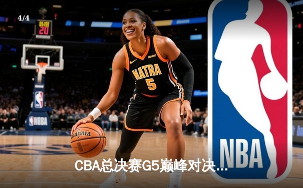 CBA总决赛G5巅峰对决：辽宁本钢加时险胜新疆飞虎，实现三连冠伟业 - 4