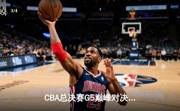 CBA总决赛G5巅峰对决：辽宁本钢加时险胜新疆飞虎，实现三连冠伟业 - 3