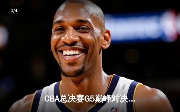 CBA总决赛G5巅峰对决：辽宁本钢加时险胜新疆飞虎，实现三连冠伟业 - 4